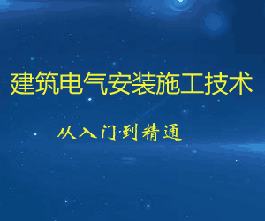 图片[1]-建筑电气安装施工技术从入门到精通（施工图识读+机电安装技术+施工规范解读+施工管理+BIM机电）-淘金部落