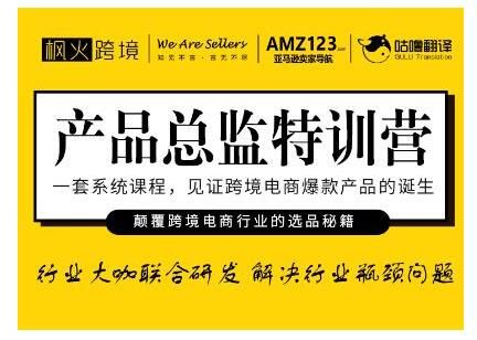 枫火跨境·产品总监特训营，行业大咖联合研发解决行业瓶颈问题