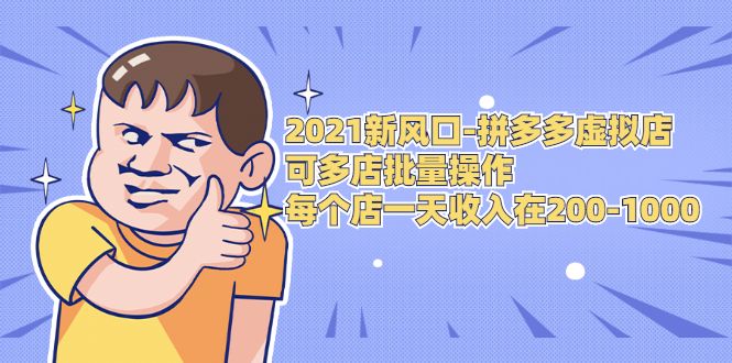 图片[1]-2021新风口-拼多多虚拟店：可多店批量操作，每个店一天收入在200-1000-淘金部落