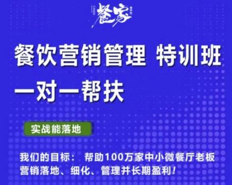 图片[1]-餐家商学院：餐饮营销管理VIP培训课程，帮助您搭建自己的餐厅运营体系，并一对一落地-淘金部落