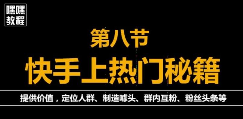 图片[1]-外面割880的《2022快手起号秘籍》快速上热门,想不上热门都难（全套课程）-淘金部落