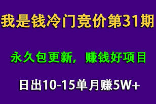 网授课百度冷门竞价【我是钱】，日出10-15单，月赚5W+（完结）