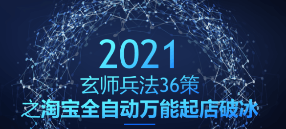 玄师兵法36策之第16策：淘宝全自动万能起店破冰