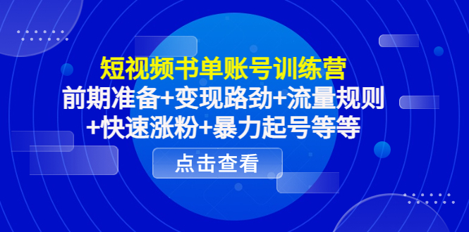 图片[1]-短视频书单账号训练营，前期准备+变现路劲+流量规则+快速涨粉+暴力起号等等-淘金部落