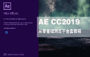 图片[1]-AE CC2019从零基础到高手全套教程-淘金部落