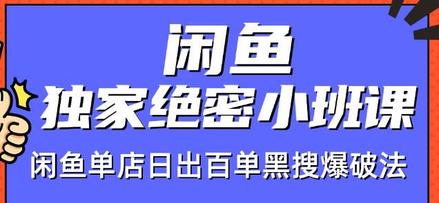 图片[1]-火焱社闲鱼独家绝密小班课-闲鱼单店日出百单黑搜爆破法-淘金部落