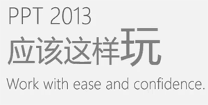 图片[1]-ppt2013设计应该这样玩(32课高清)-淘金部落