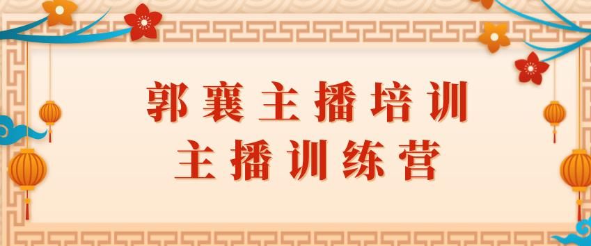 郭襄主播培训课，主播训练营直播间话术训练