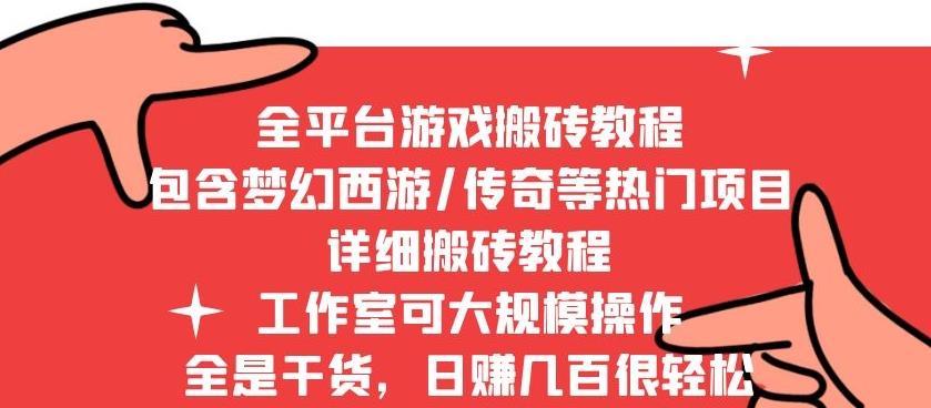 图片[1]-2022最新手游端游全平台搬砖教程，全是干货，日赚几百很轻松，工作室可批量操作-淘金部落