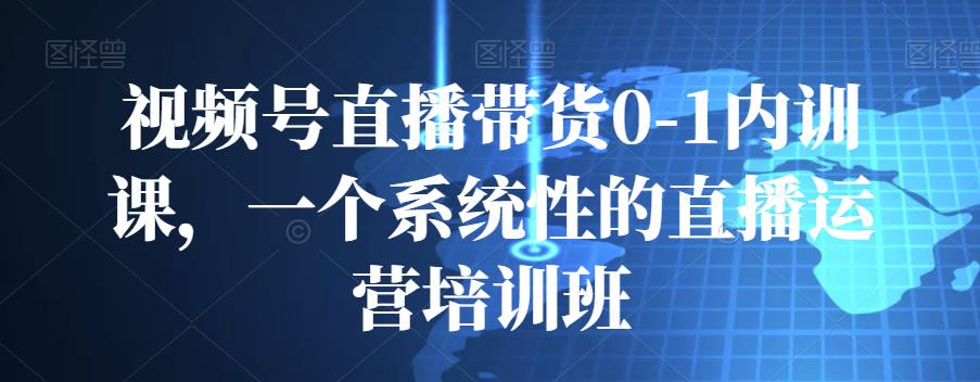 图片[1]-视频号直播带货0-1内训课，一个系统性的直播运营培训班-淘金部落