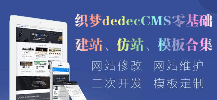 图片[1]-织梦dedecms零基础建站到仿站教程（包含会员模板合集）-淘金部落