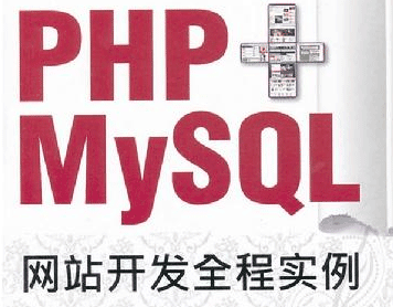 图片[1]-PHP+MYSQL网站开发全程实例-淘金部落