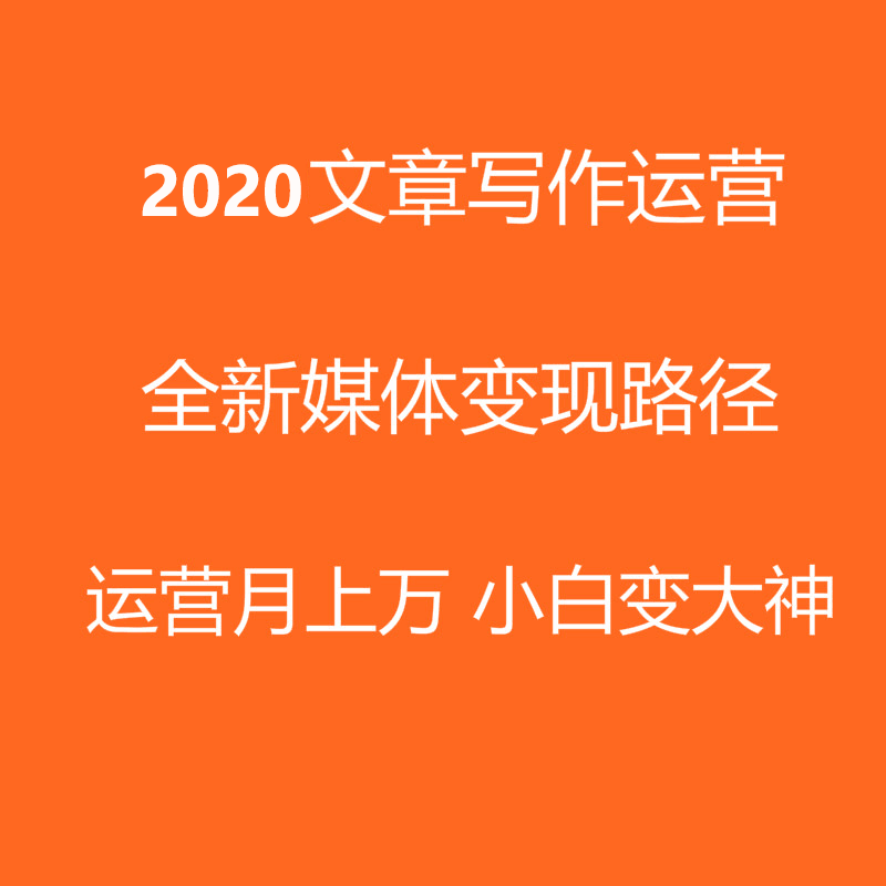 图片[1]-文章写作运营教程视频零基础技巧写作培训教学教程学习课程-淘金部落