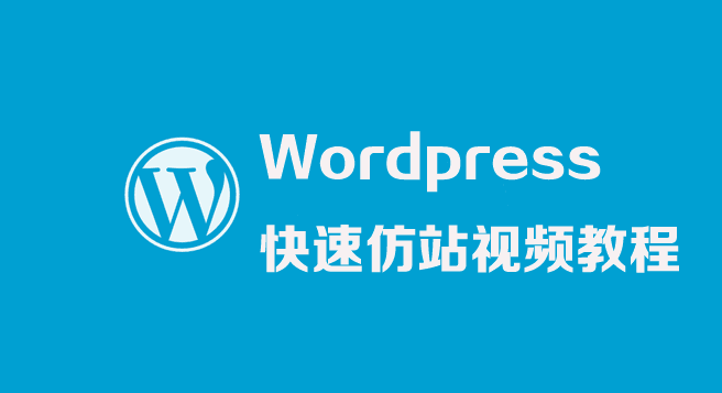 图片[1]-WordPress快速仿站视频教程-淘金部落