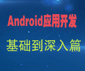 图片[1]-安卓开发_Android应用开发基础到深入篇-淘金部落