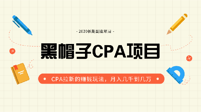 图片[1]-黑帽子内部直播课程，CPA拉新的赚钱玩法实战培训-淘金部落