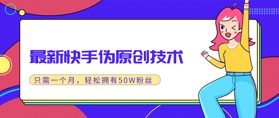 图片[1]-2020最新快手伪原创技术，实战一个月轻松拥有20w+粉丝-淘金部落