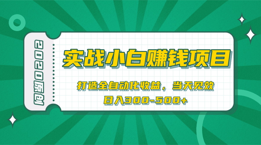 图片[1]-小白赚钱福音打造全自动化收益，当天见效，日入300+-淘金部落