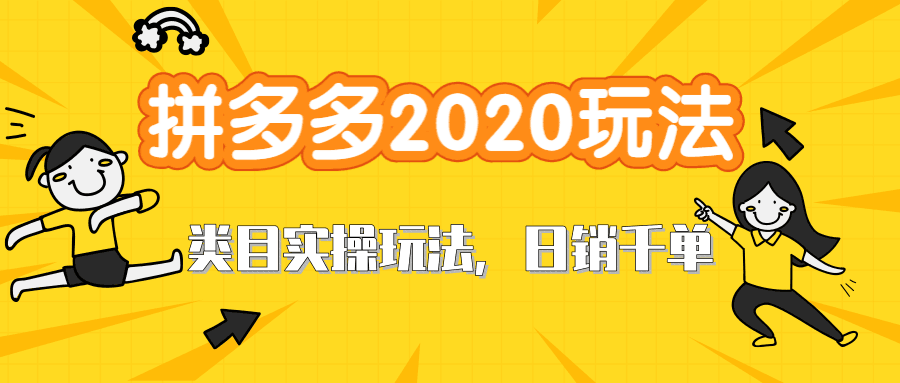 图片[1]-拼多多2020最新类目实操玩法，直通车定向玩法做爆款，轻松操作到日销千单-淘金部落