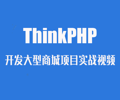 图片[1]-ThinkPHP开发大型商城项目实战视频-淘金部落