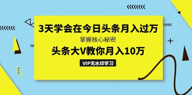 图片[1]-3天学会在今日头条月入过万，掌握核心秘密，头条大V教你月入10万-淘金部落