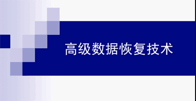 图片[1]-电脑硬盘U盘数据恢复技术高级视频教程-淘金部落