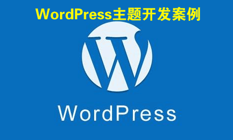 图片[1]-WordPress主题开发案例实战视频教程-淘金部落