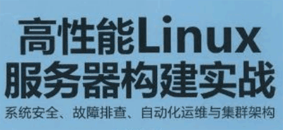 图片[1]-高性能Linux服务器搭建实战（31集）-淘金部落