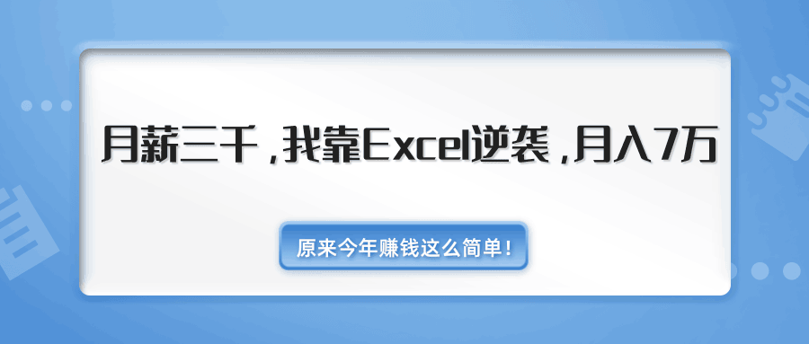 图片[1]-月薪三千，我靠EXCEL逆袭，月入7万（内附千元EXCEL模板500套）-淘金部落