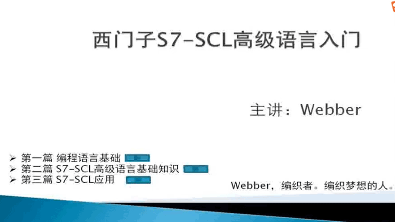 图片[1]-西门子S7-SCL高级语言入门视频教程-淘金部落