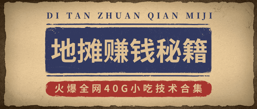 图片[1]-2020地摊赚钱秘籍及攻略玩法，火爆全网40G小吃技术合集（新鲜出炉）-淘金部落