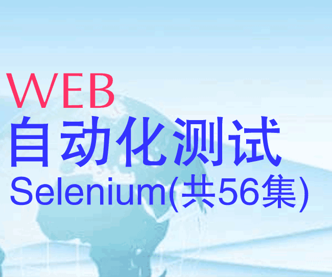 图片[1]-web自动化测试Selenium视频教程(共56集)-淘金部落