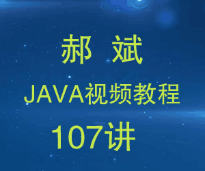 图片[1]-郝斌Java视频教程107讲附源码-淘金部落