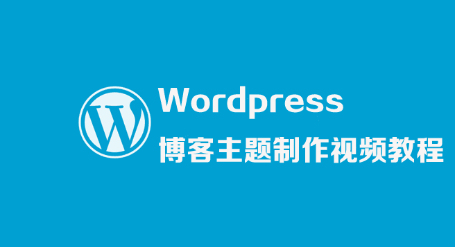 图片[1]-WordPress博客主题制作视频教程-淘金部落