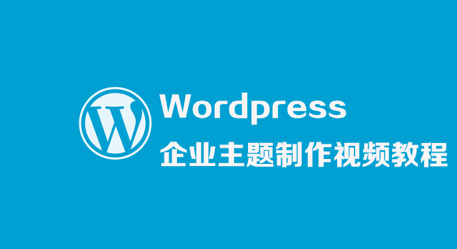 图片[1]-WordPress企业主题制作视频教程-淘金部落