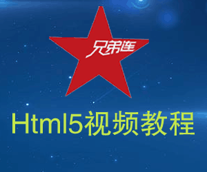 图片[1]-【兄弟连】html5视频教程31讲附源码-淘金部落