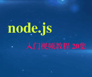 图片[1]-node.js 入门视频教程 20集（含源码）-淘金部落