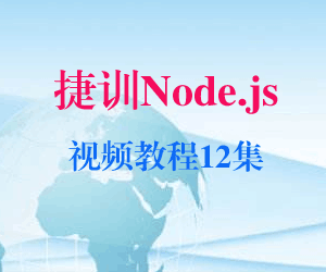 图片[1]-捷训Node.js视频教程12集-淘金部落