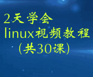 图片[1]-2天学会linux视频教程(共30课)-淘金部落