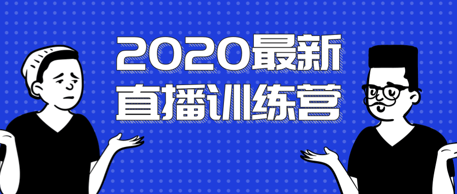 图片[1]-2020最新陈江雄浪起直播训练营，一次性将抖音直播玩法讲透，让你通过直播快速弯道超车-淘金部落