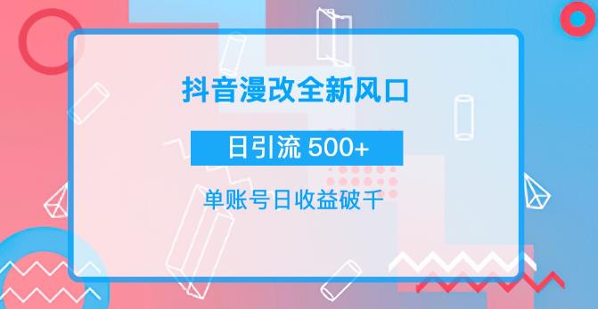 图片[1]-抖音漫改头像，实操日收益破千，日引流微信500+-淘金部落