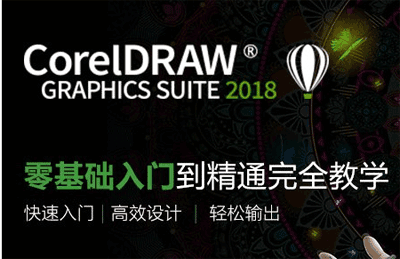 图片[1]-CorelDRAW2018从入门到精通-淘金部落