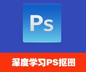 图片[1]-深度学习Photoshop不同抠图技巧 (70课)-淘金部落