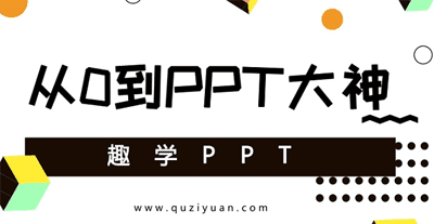 图片[1]-趣学PPT:从0到PPT大神-淘金部落