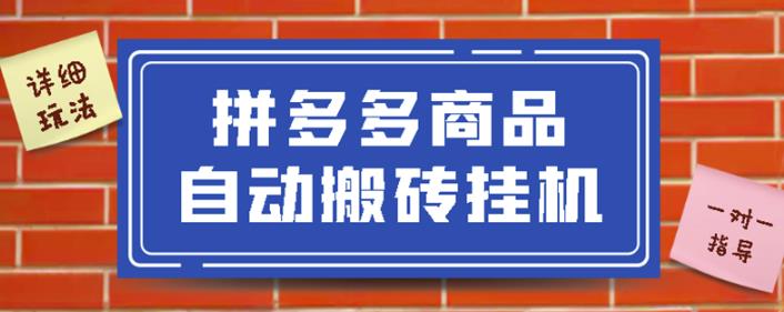 拼多多商品自动搬砖挂机项目，稳定月入5000+【自动脚本+视频教程】