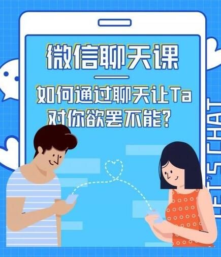 图片[1]-情感咨询师唐:微信聊天课,如何通过聊天让TA 对你欲罢不能?-淘金部落