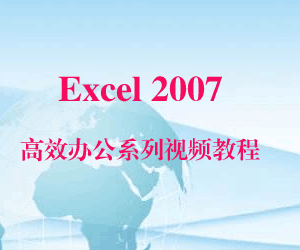 图片[1]-Excel 2007高效办公系列视频教程-淘金部落