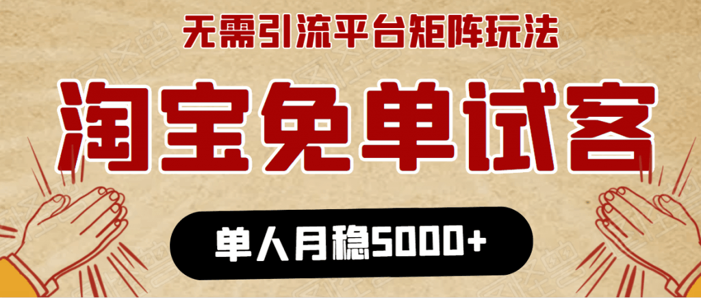 图片[1]-淘宝免单项目：无需引流、单人每天操作2到3小时，月收入5000+长期-淘金部落