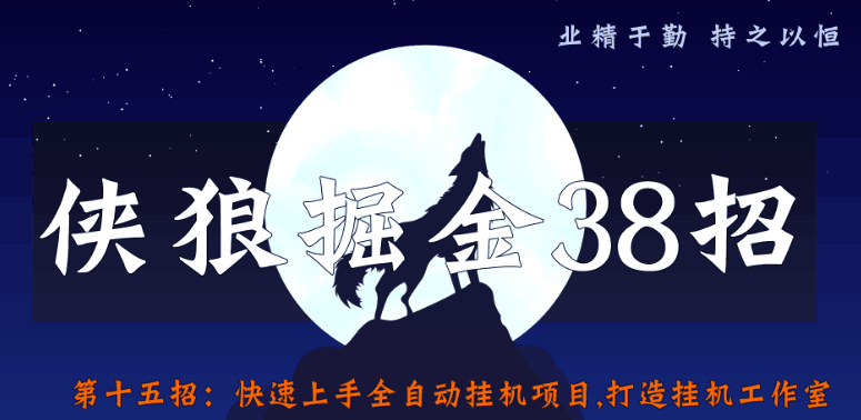 侠狼掘金38招第15招快速上手全自动挂机项目,打造挂机工作室