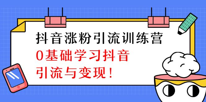 图片[1]-陈江雄抖音涨粉引流训练营，零基础学习抖音引流与变现-淘金部落